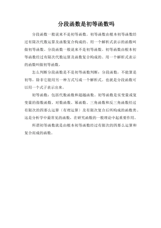 分段函数是初等函数吗