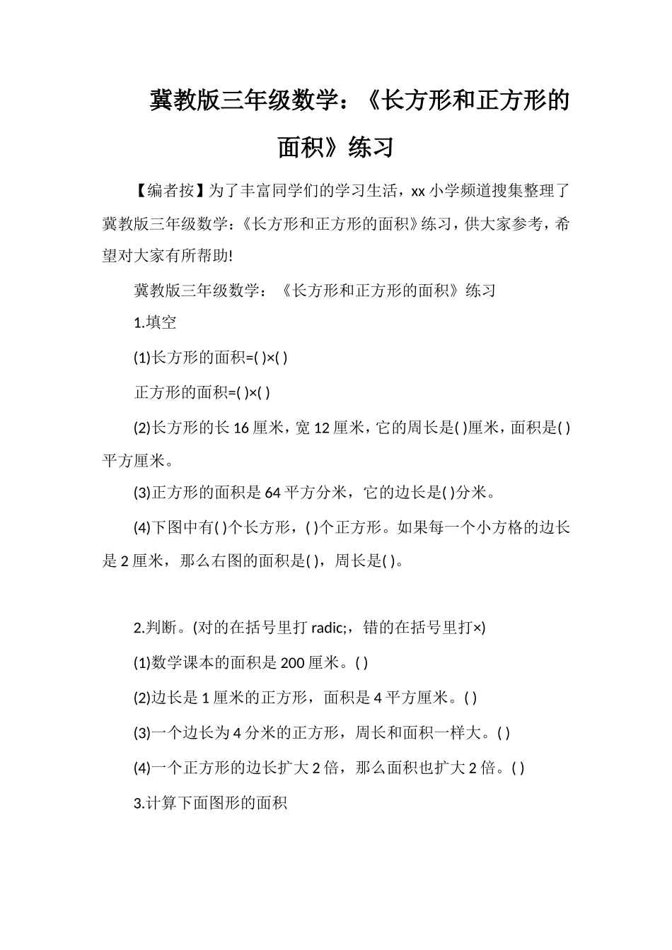 冀教版三年级数学：《长方形和正方形的面积》练习_第1页