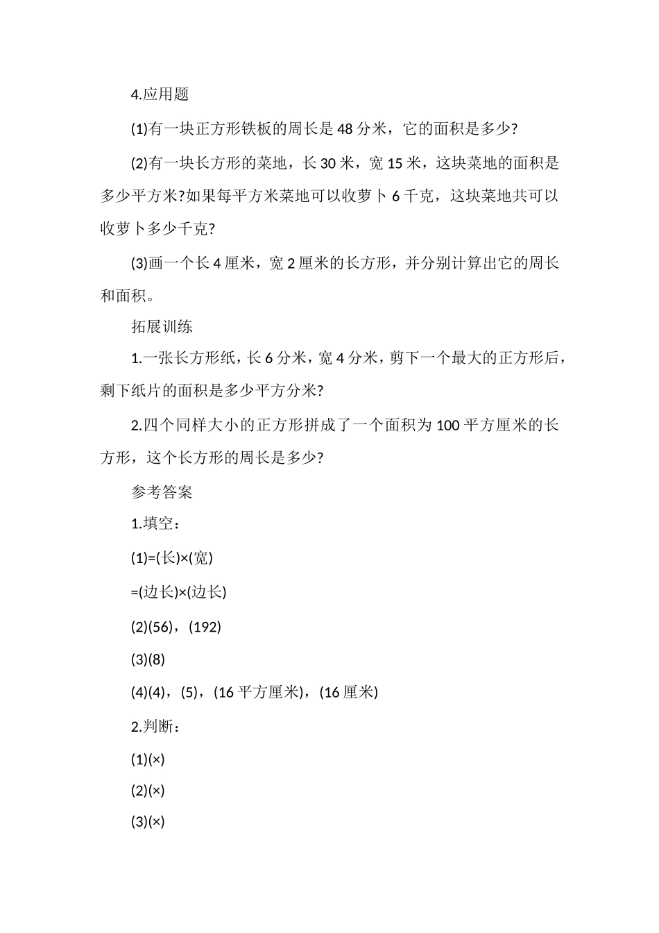 冀教版三年级数学：《长方形和正方形的面积》练习_第2页