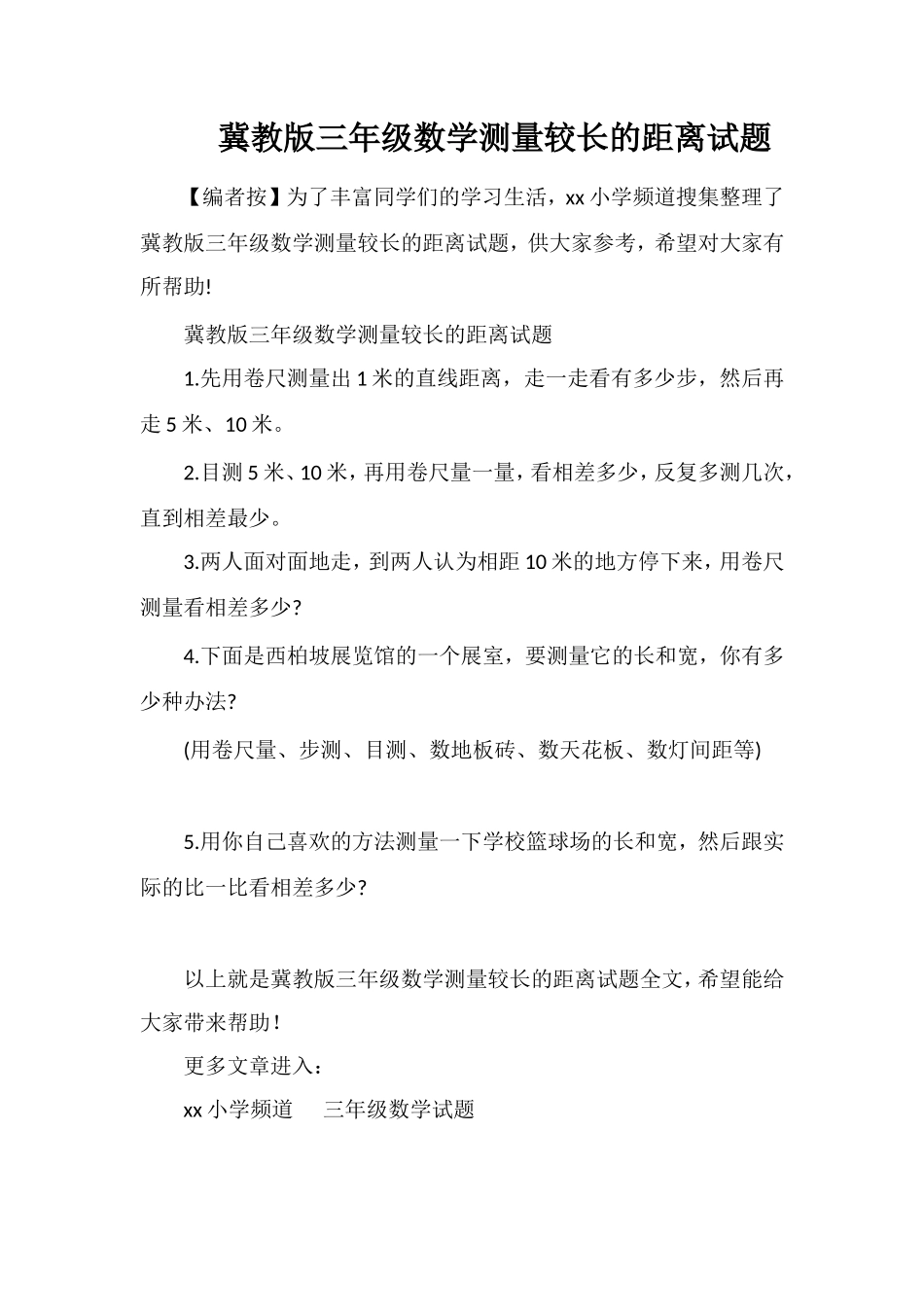 冀教版三年级数学测量较长的距离试题_第1页