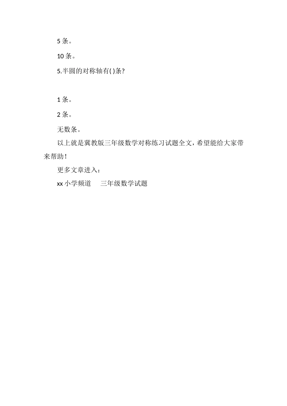 冀教版三年级数学对称练习试题_第2页