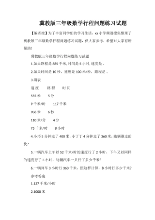 冀教版三年级数学行程问题练习试题
