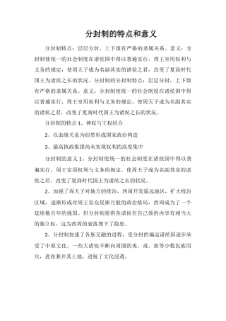 分封制的特点和意义