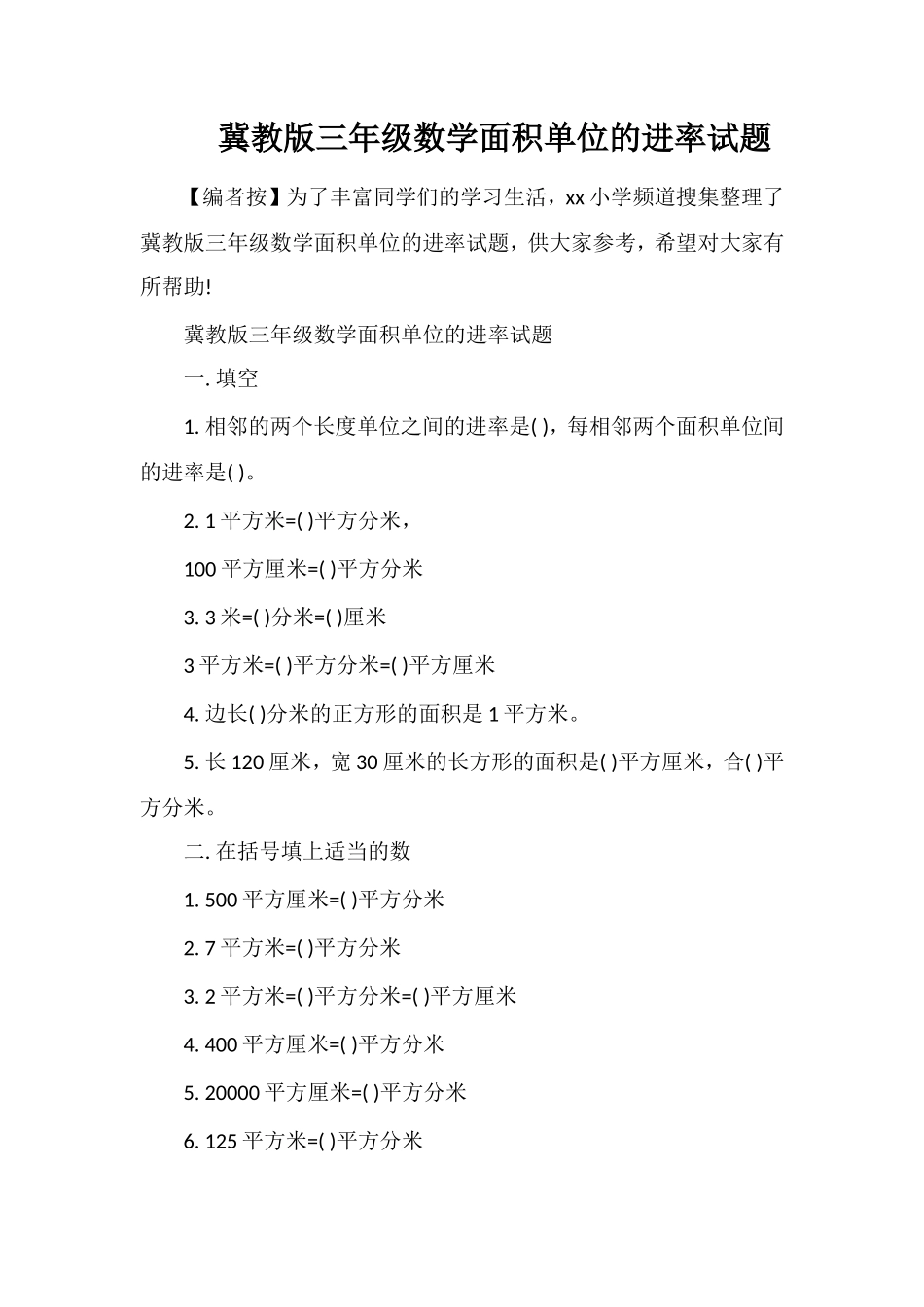 冀教版三年级数学面积单位的进率试题_第1页