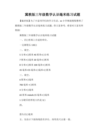 冀教版三年级数学认识毫米练习试题