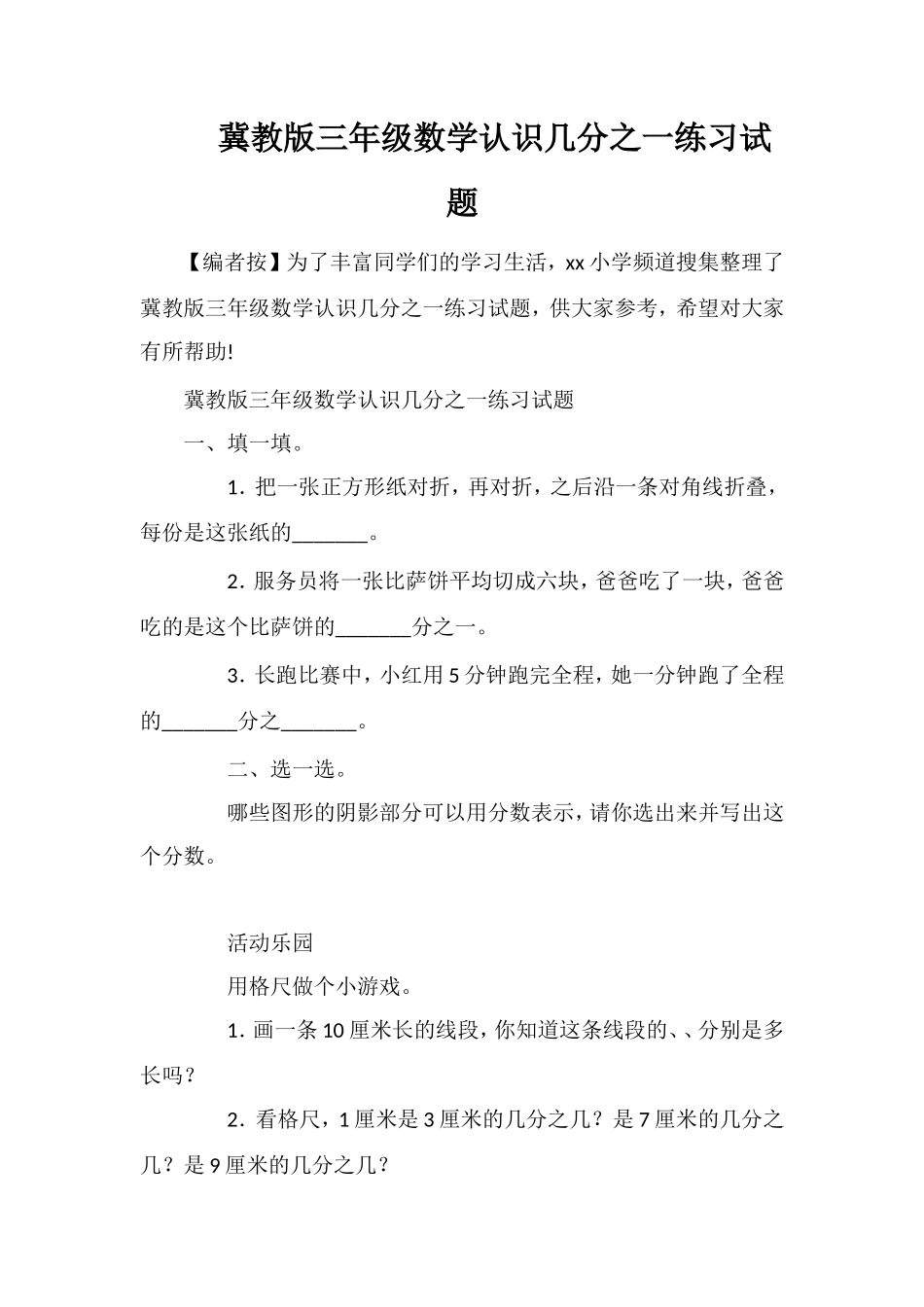 冀教版三年级数学认识几分之一练习试题_第1页