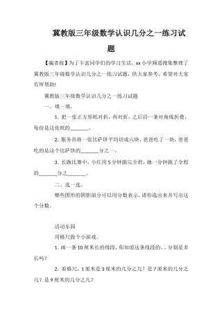 冀教版三年级数学认识几分之一练习试题
