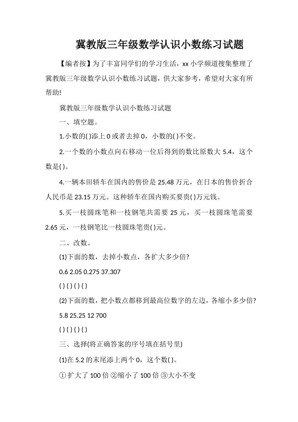 冀教版三年级数学认识小数练习试题_第1页