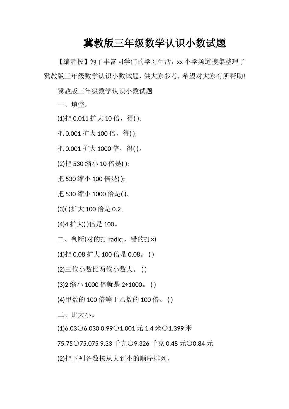 冀教版三年级数学认识小数试题_第1页