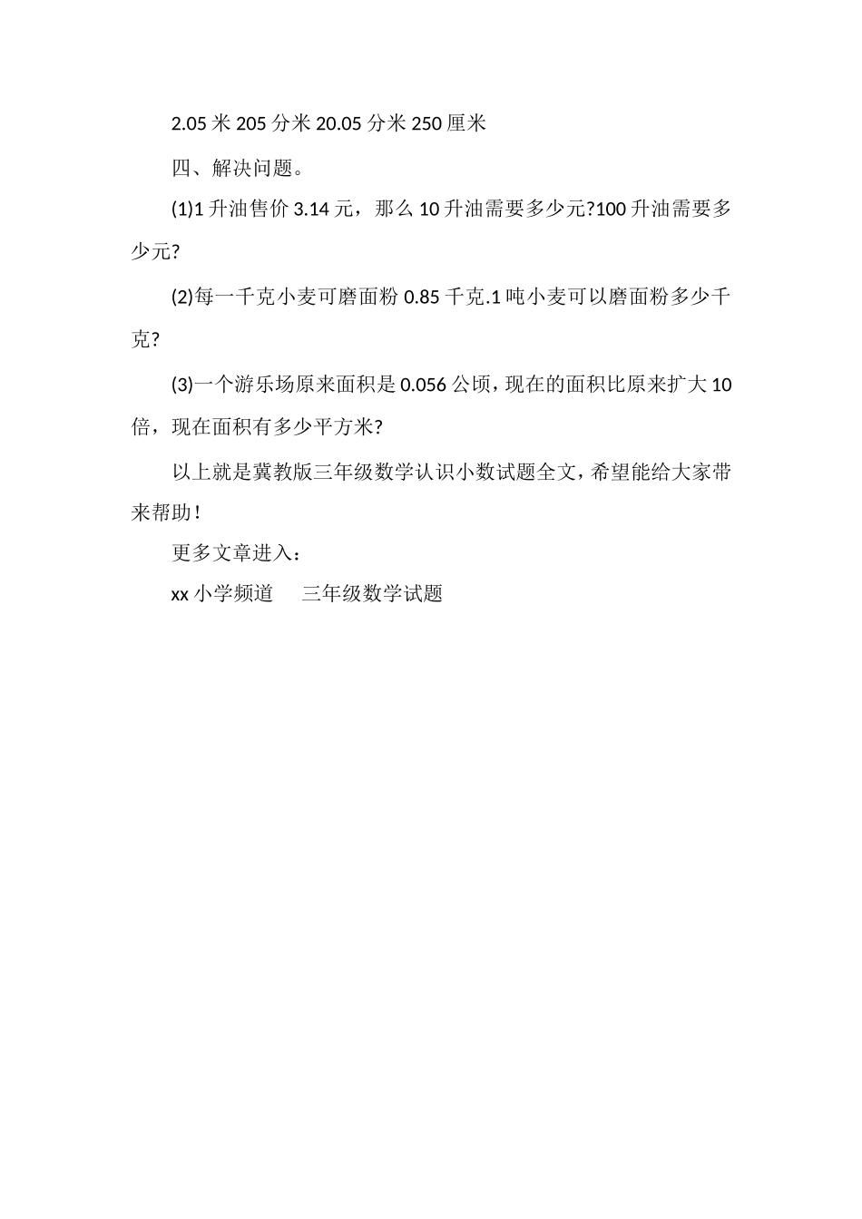 冀教版三年级数学认识小数试题_第2页