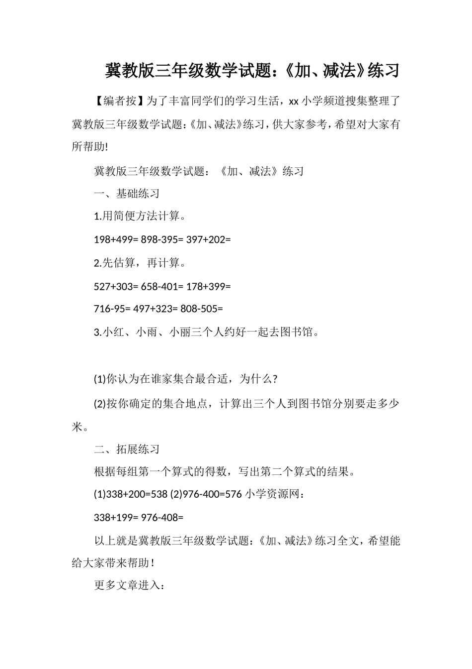 冀教版三年级数学试题：《加、减法》练习_第1页