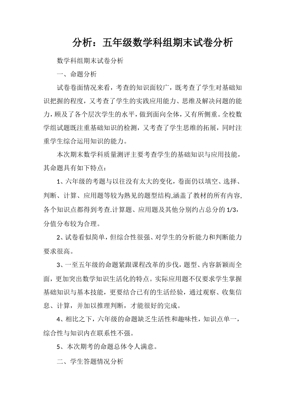 分析：五年级数学科组期末试卷分析_第1页