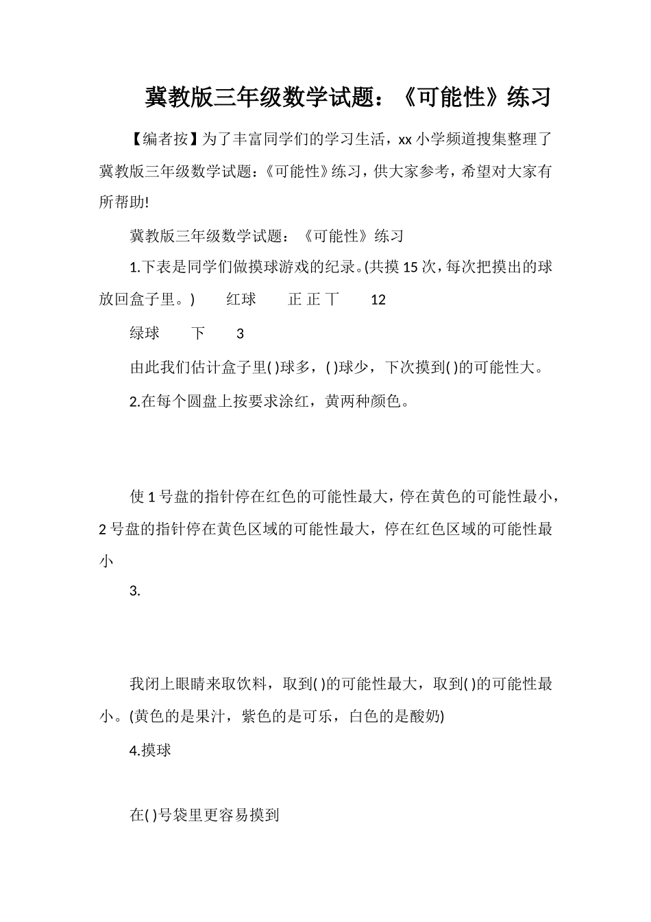 冀教版三年级数学试题：《可能性》练习_第1页