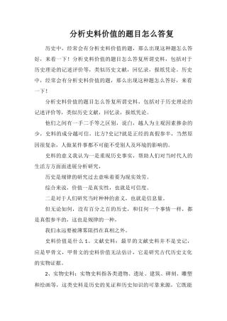 分析史料价值的题目怎么回答