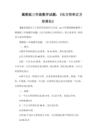 冀教版三年级数学试题：《长方形和正方形周长》