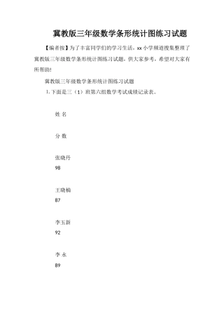 冀教版三年级数学条形统计图练习试题