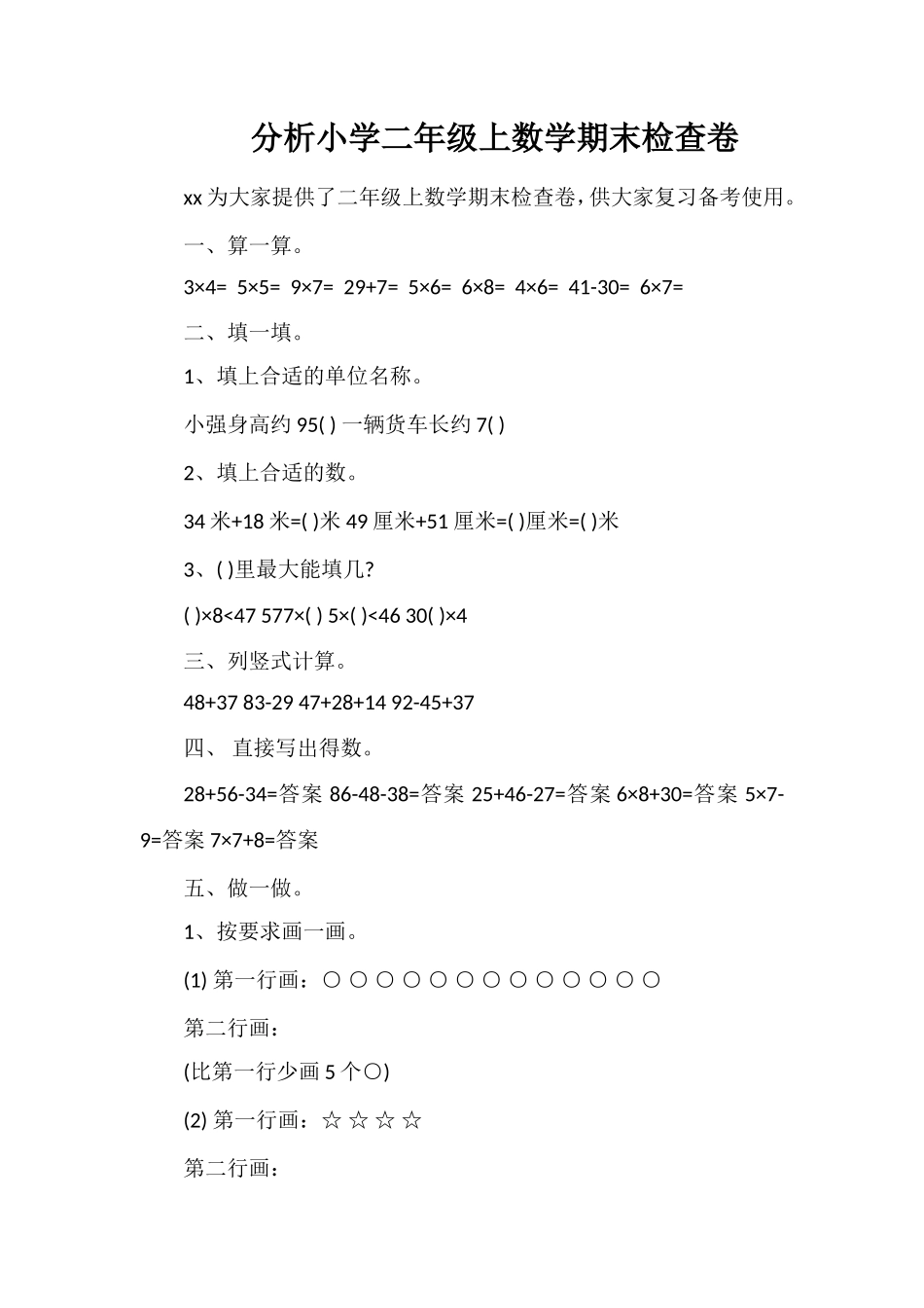 分析小学二年级上数学期末检查卷_第1页
