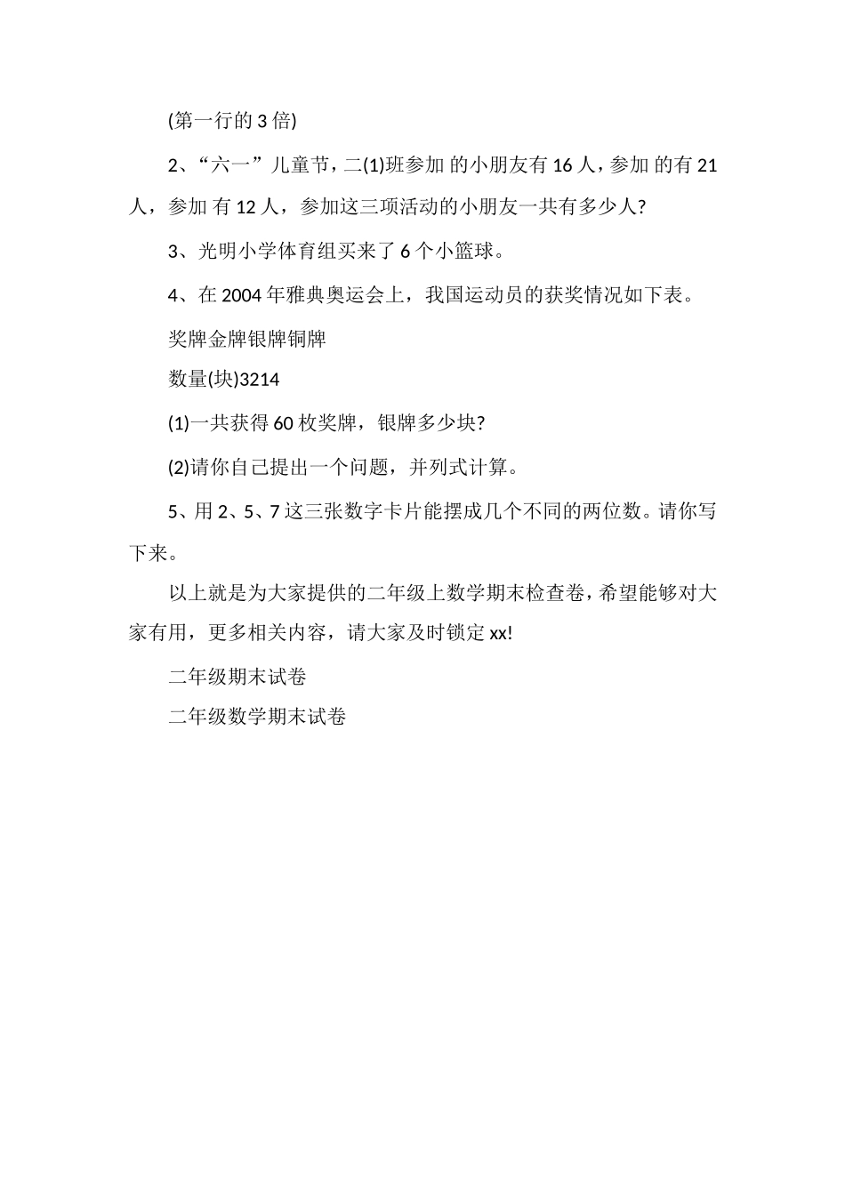 分析小学二年级上数学期末检查卷_第2页