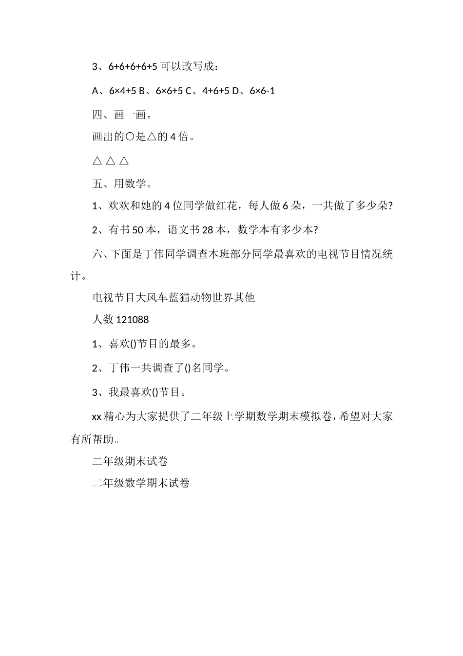 分析小学二年级上学期数学期末模拟卷_第2页