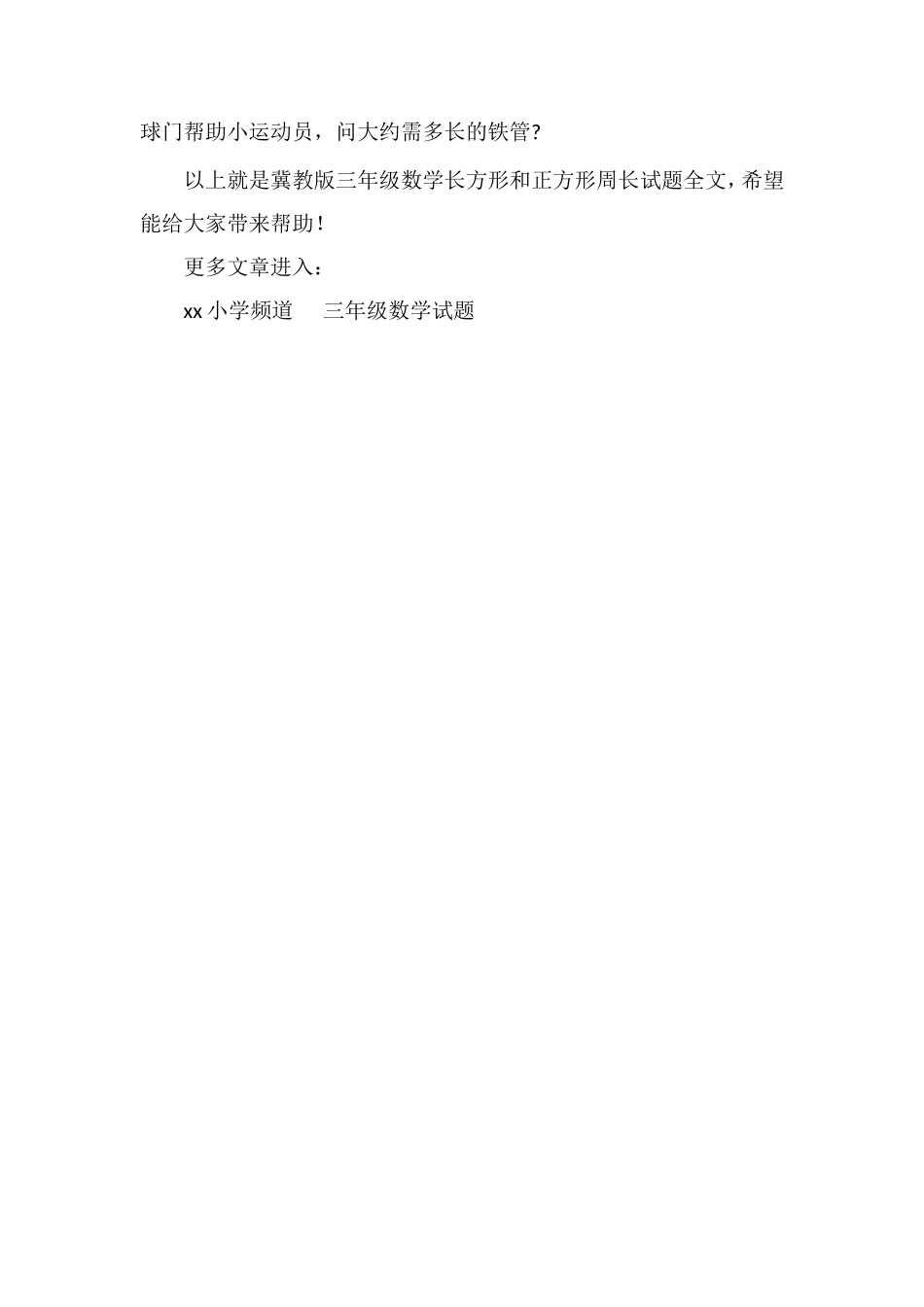 冀教版三年级数学长方形和正方形周长试题_第2页