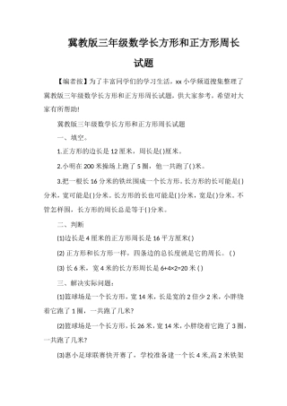 冀教版三年级数学长方形和正方形周长试题