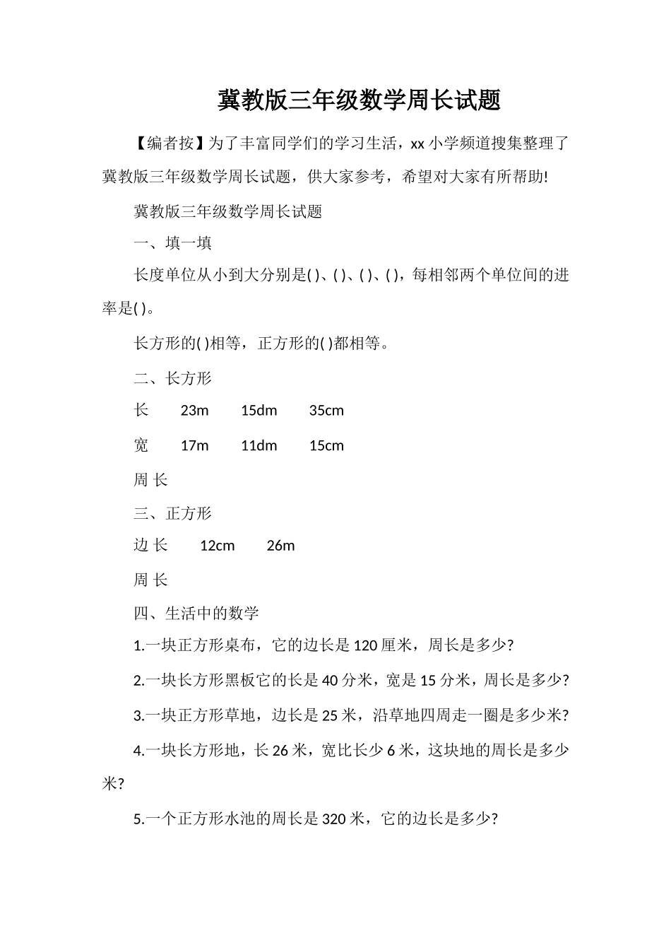 冀教版三年级数学周长试题_第1页