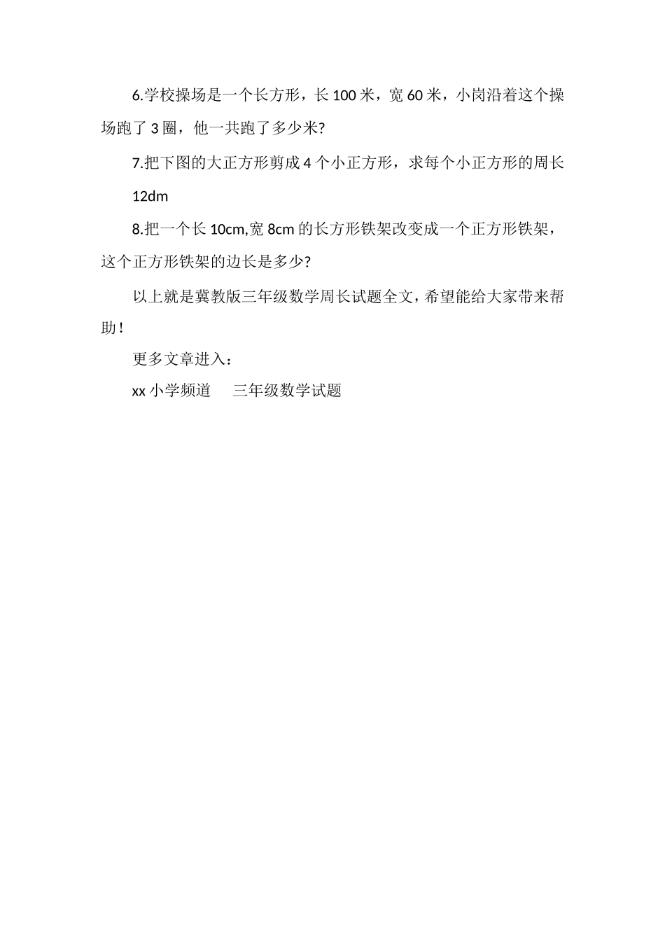 冀教版三年级数学周长试题_第2页