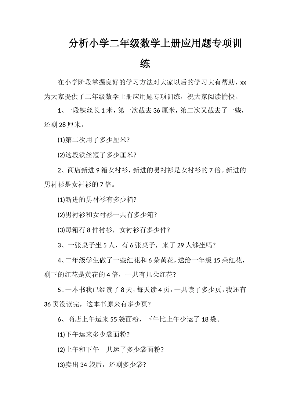 分析小学二年级数学上册应用题专项训练_第1页