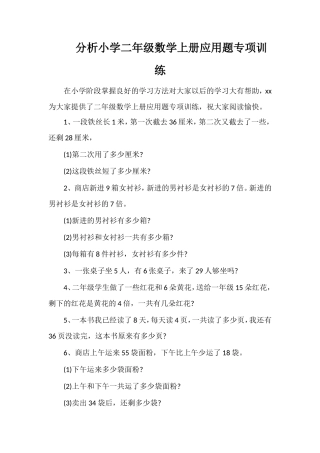 分析小学二年级数学上册应用题专项训练