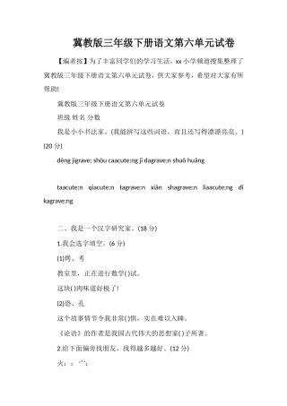 冀教版三年级下册语文第六单元试卷