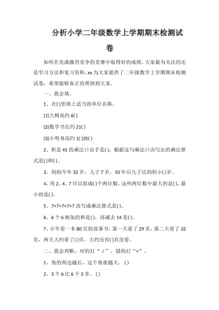 分析小学二年级数学上学期期末检测试卷