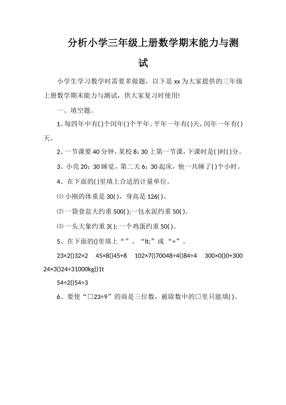 分析小学三年级上册数学期末能力与测试_第1页