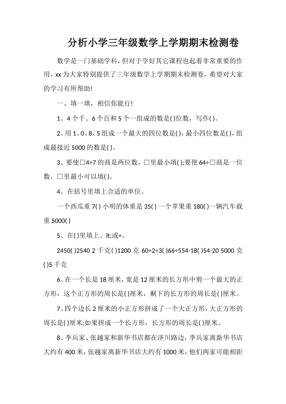 分析小学三年级数学上学期期末检测卷_第1页