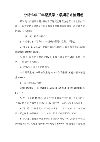 分析小学三年级数学上学期期末检测卷