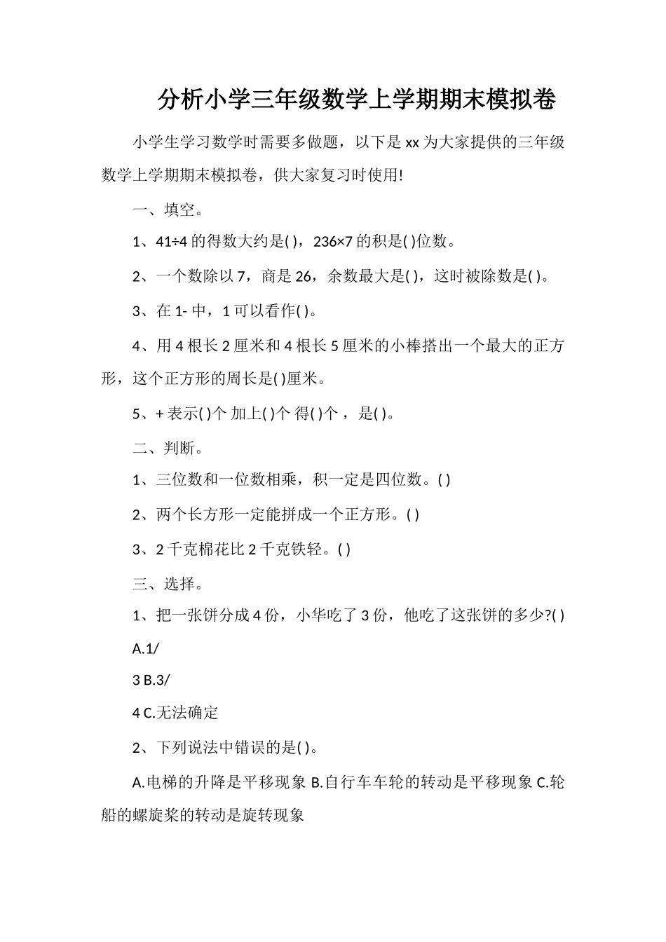 分析小学三年级数学上学期期末模拟卷_第1页