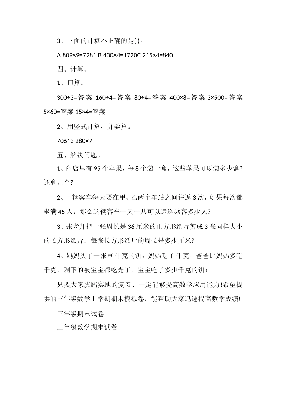 分析小学三年级数学上学期期末模拟卷_第2页