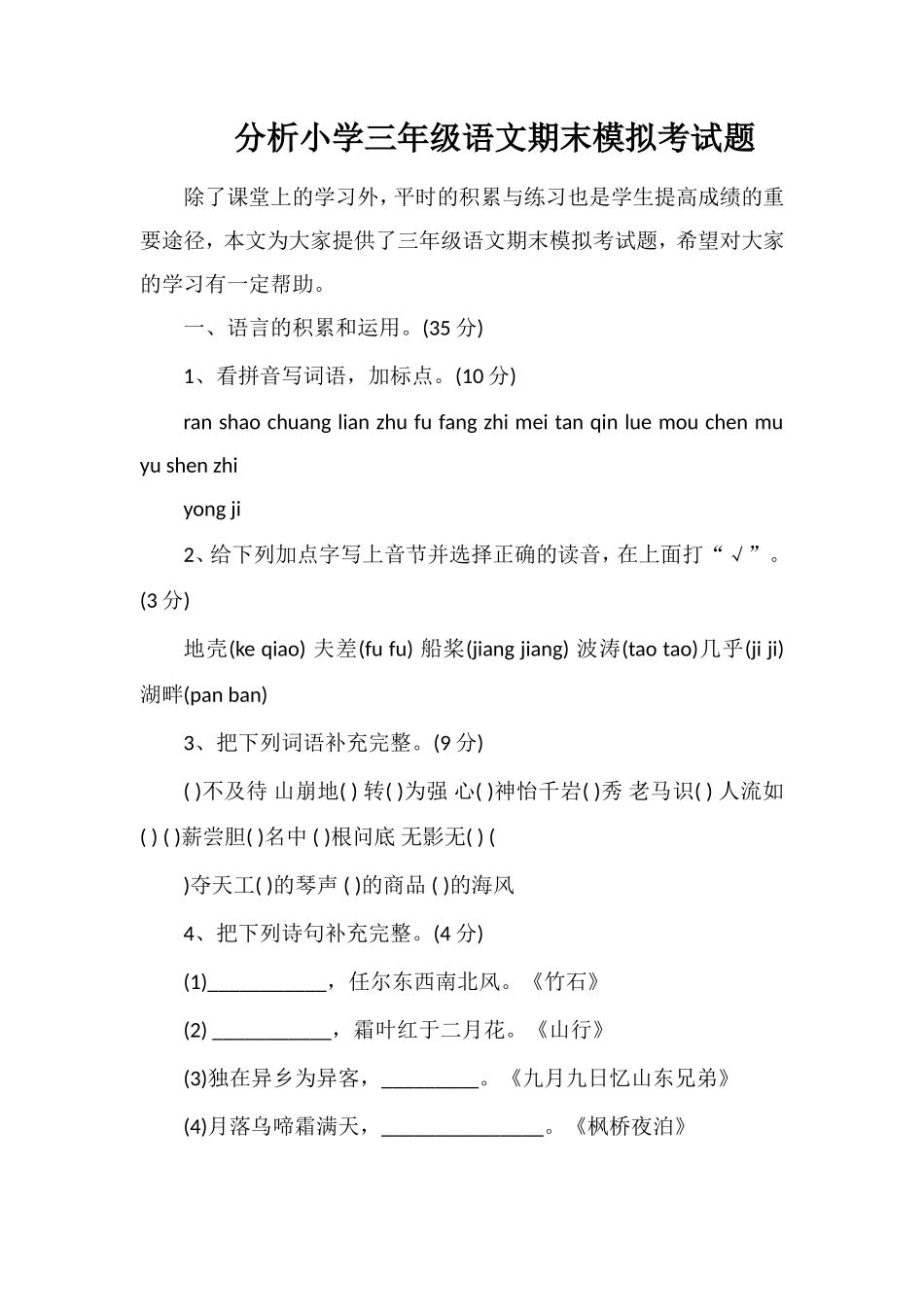 分析小学三年级语文期末模拟考试题_第1页