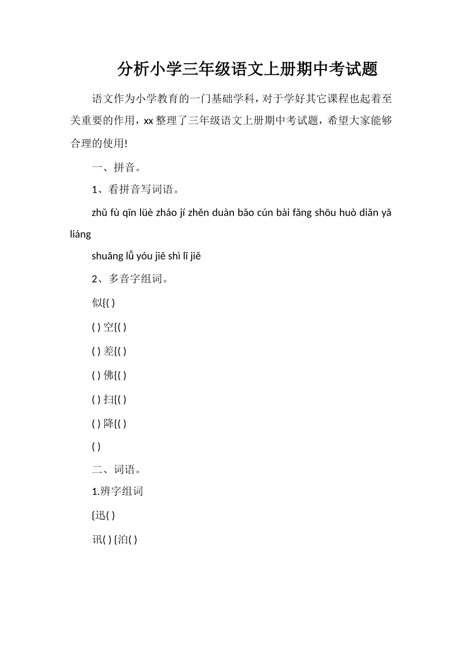 分析小学三年级语文上册期中考试题_第1页