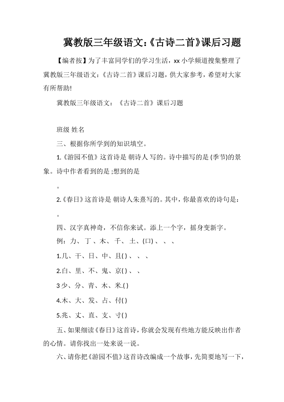 冀教版三年级语文：《古诗二首》课后习题_第1页