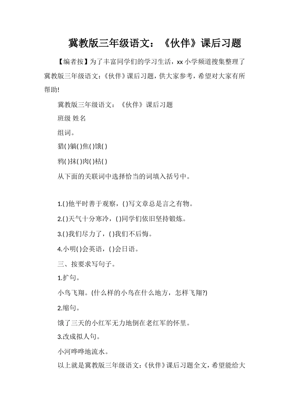 冀教版三年级语文：《伙伴》课后习题_第1页