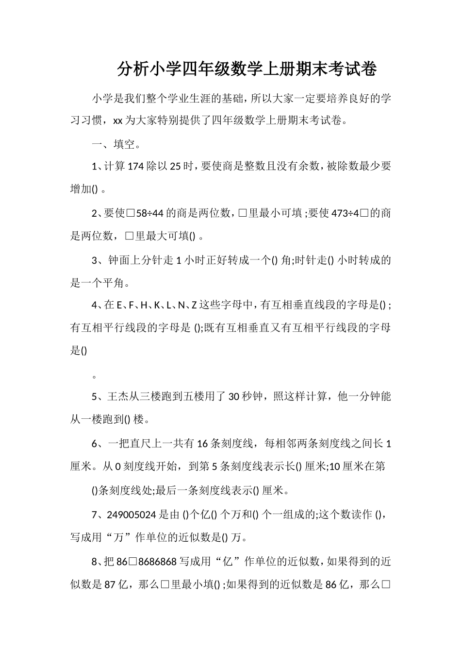 分析小学四年级数学上册期末考试卷_第1页