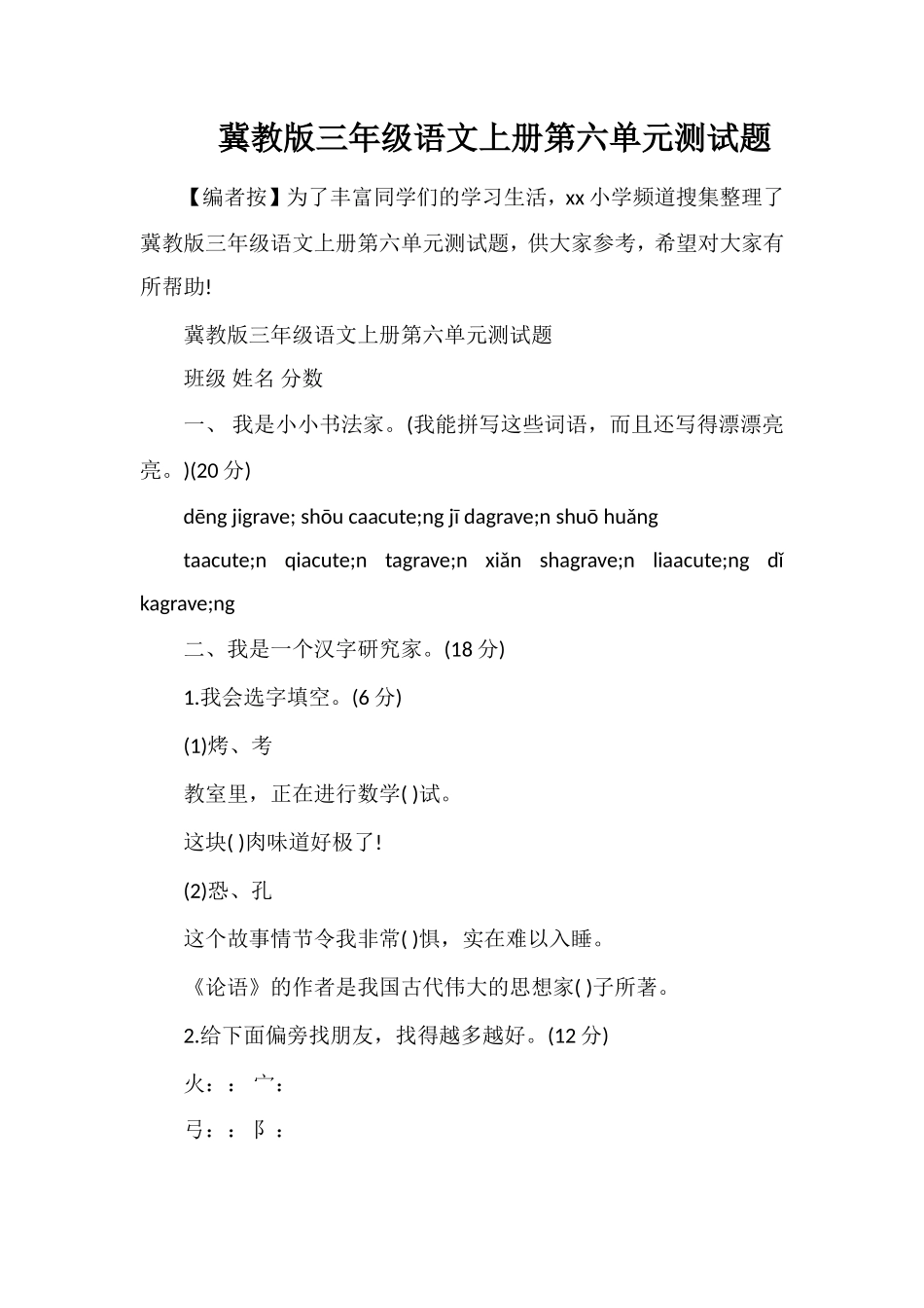 冀教版三年级语文上册第六单元测试题_第1页