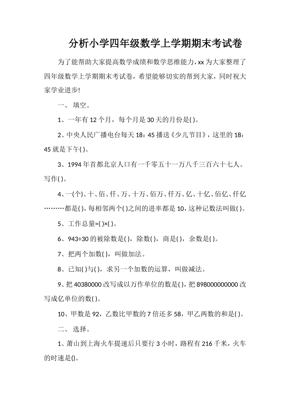 分析小学四年级数学上学期期末考试卷_第1页