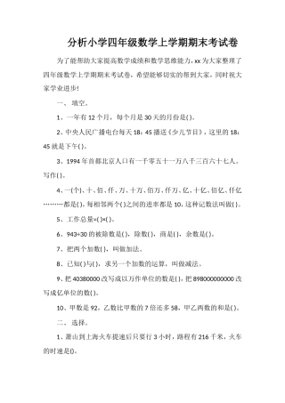 分析小学四年级数学上学期期末考试卷