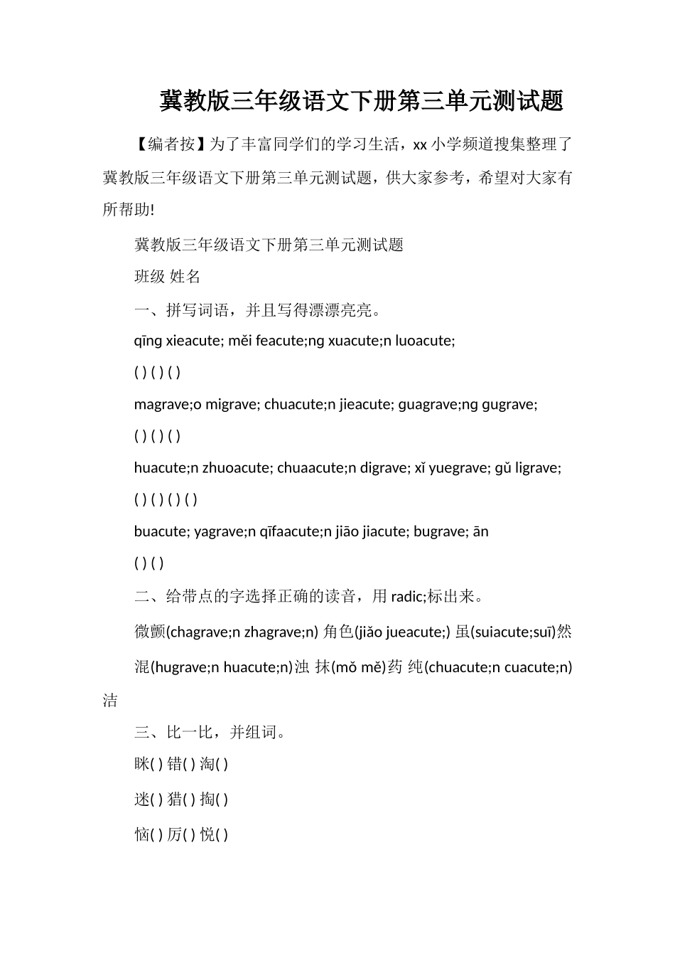 冀教版三年级语文下册第三单元测试题_第1页