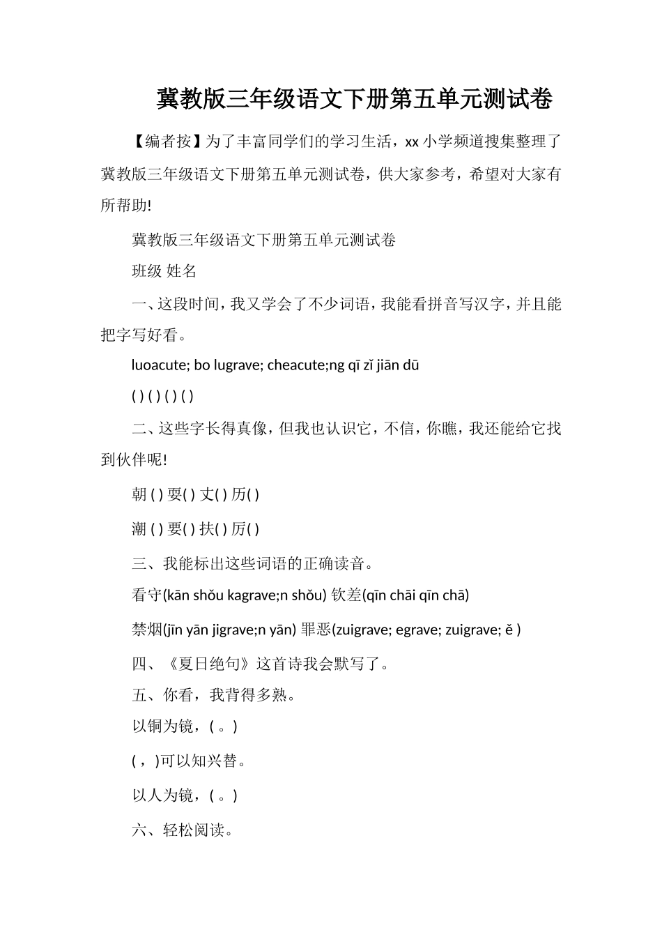 冀教版三年级语文下册第五单元测试卷_第1页