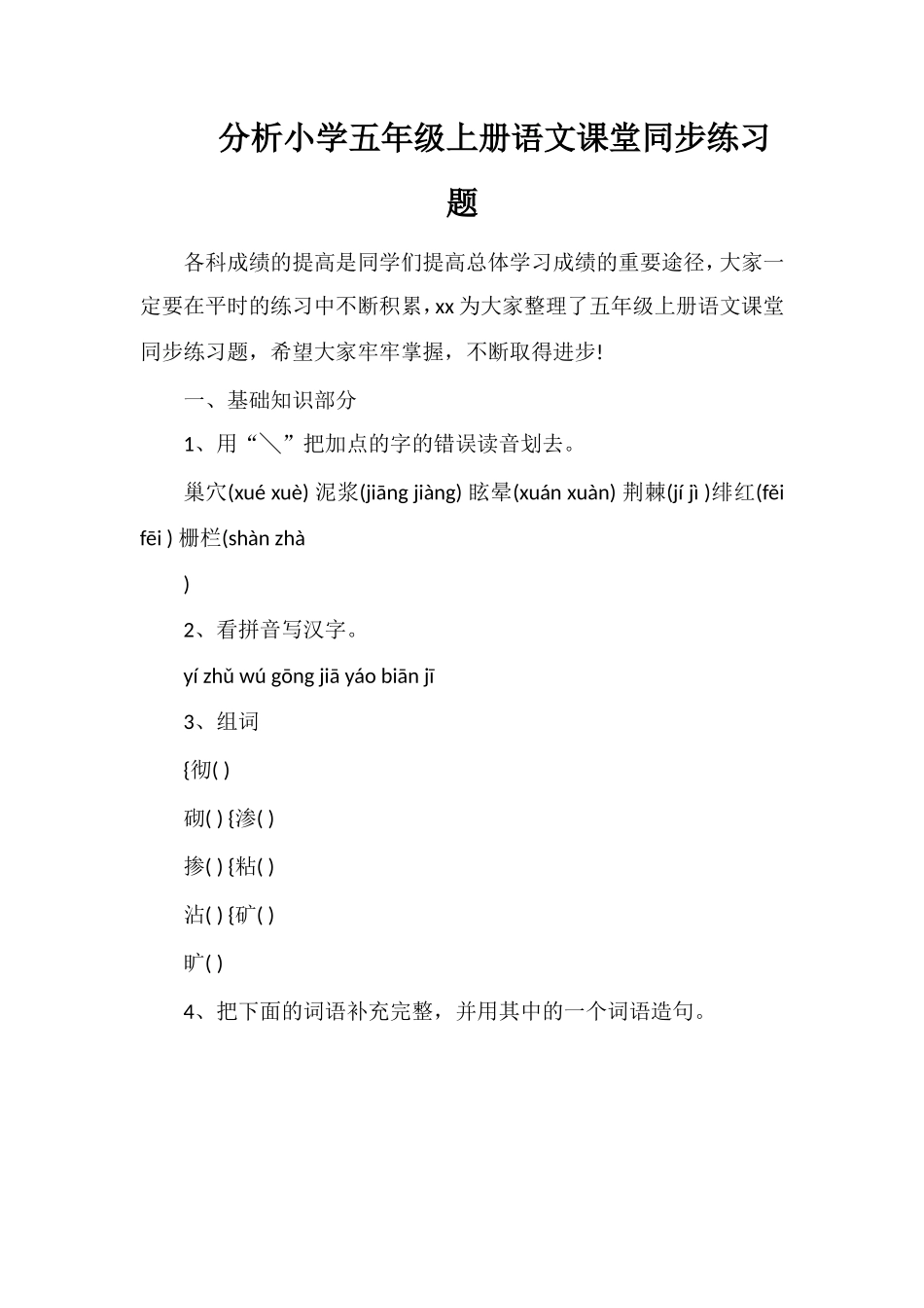 分析小学五年级上册语文课堂同步练习题_第1页