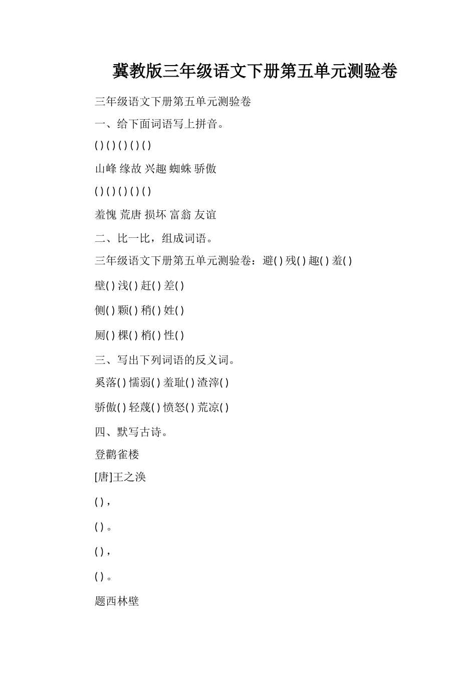 冀教版三年级语文下册第五单元测验卷_第1页