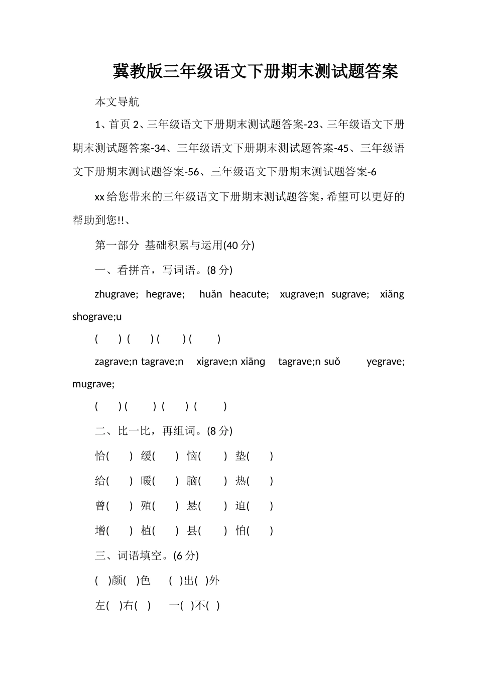 冀教版三年级语文下册期末测试题答案_第1页