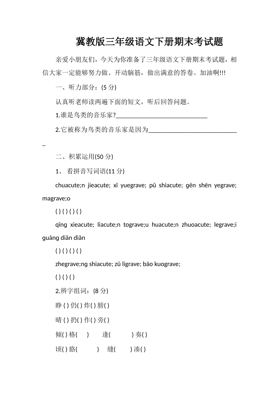 冀教版三年级语文下册期末考试题_第1页
